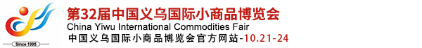 中國義烏國際小商品博覽會(huì)（義博會(huì)）官方網(wǎng)站
